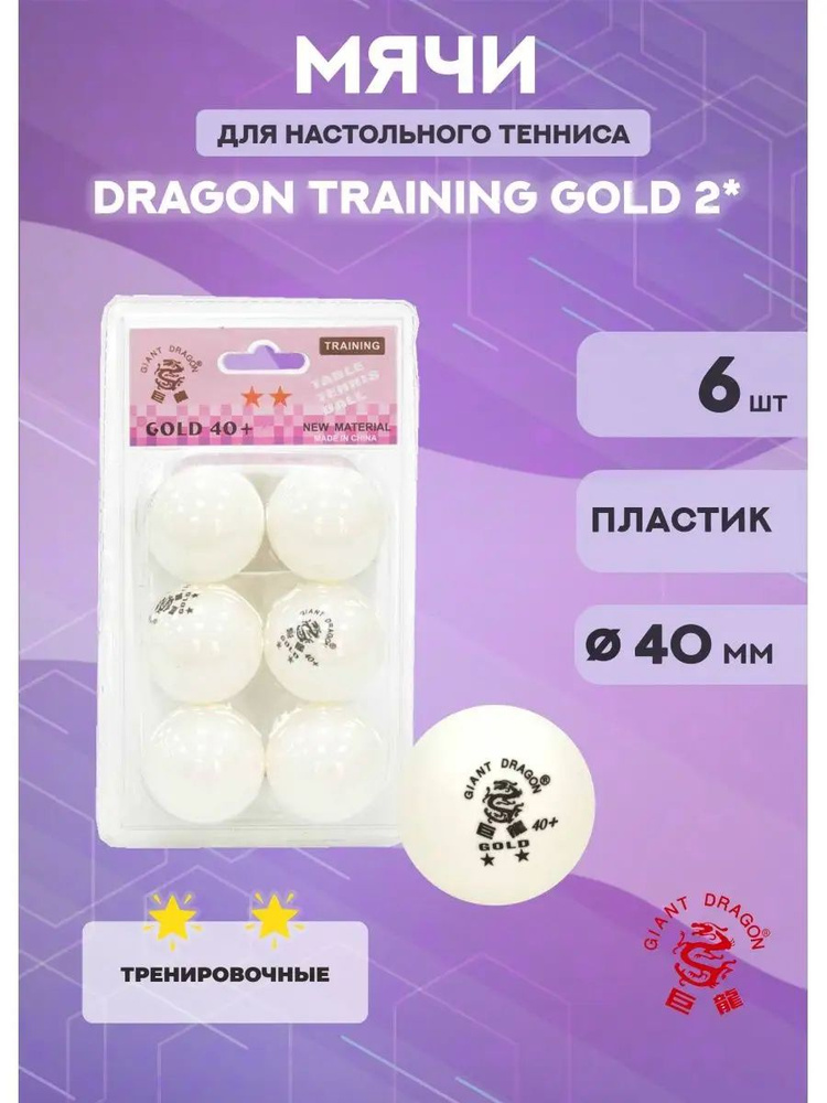 Мячи для настольного тенниса Dragon Training Gold 2* (6 шт., белые) в блистере  #1