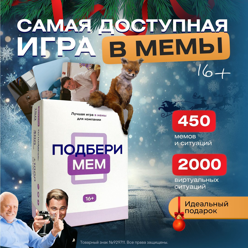 Настольные игры с мемами Подбери мем, игра для компании, для вечеринок, от 16 лет  #1