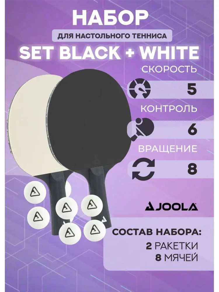 Набор для настольного тенниса Joola Set Black + White (2 ракетки, 8 мячей)  #1