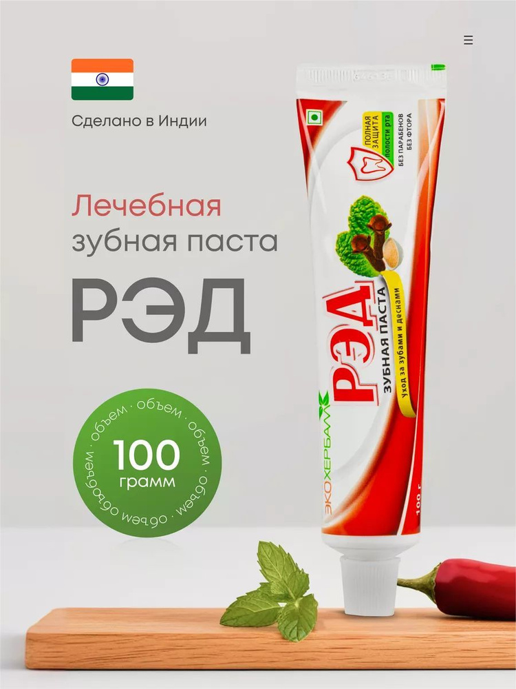 Зубная паста Индийская травяная "РЭД", 100 гр #1