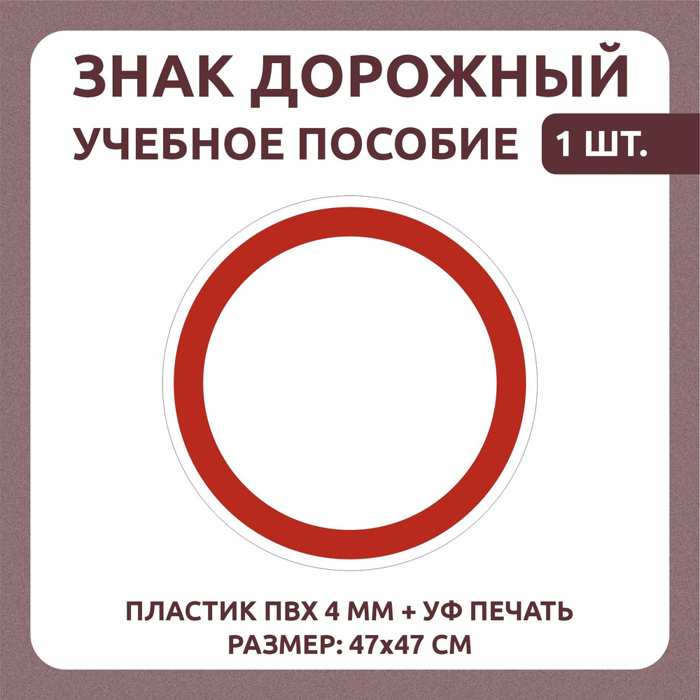 Информационный знак "Движение запрещено" 47х47 см 1 шт #1