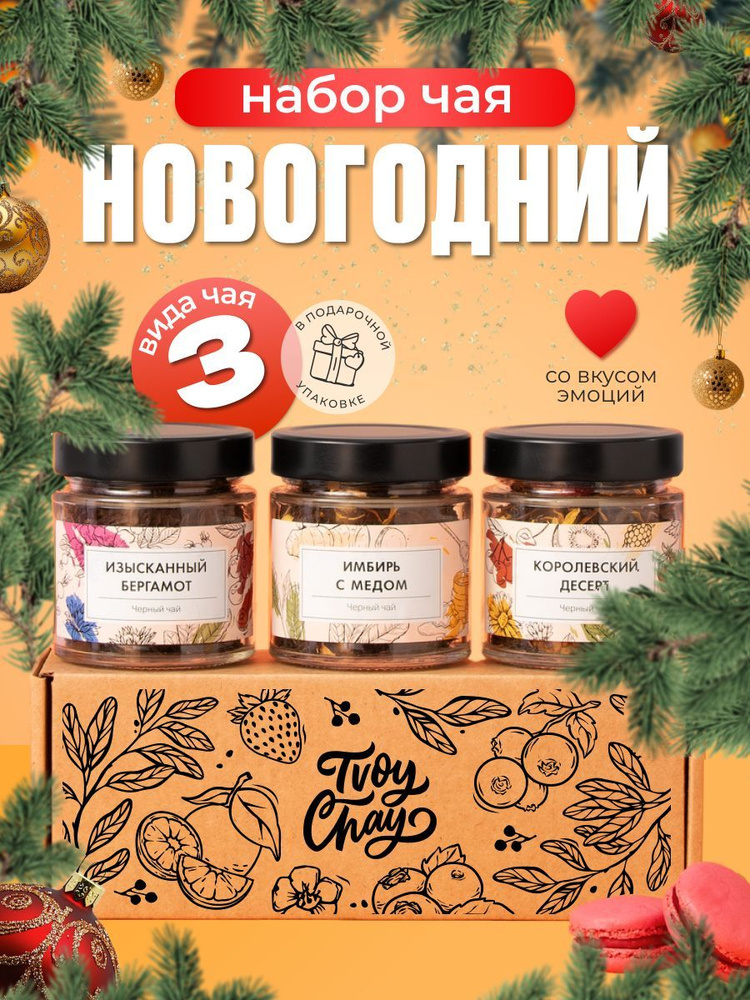 Новогодний подарочный набор листового чая 3 вкусов. Черный и зеленый чай в боксе подарок маме подруге #1