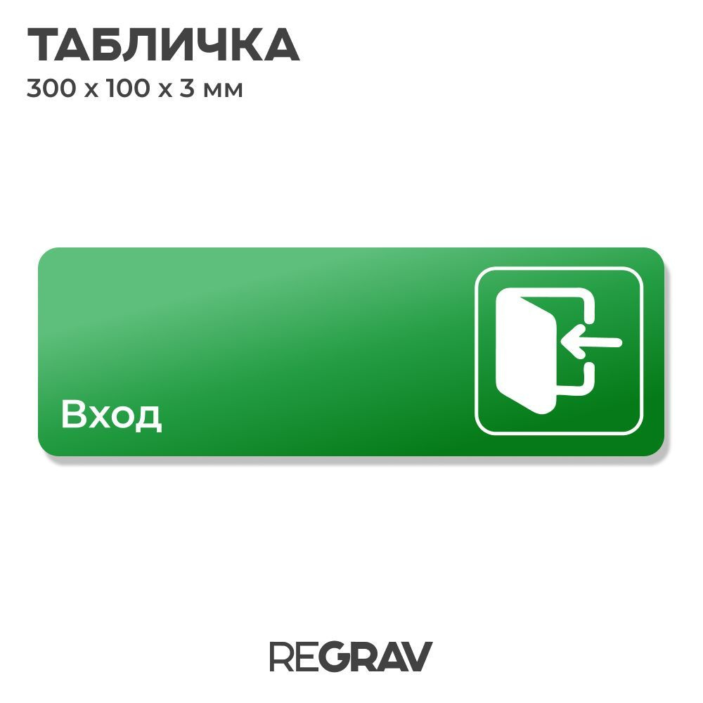 Табличка вход, знак безопасности для производства, офиса и ресторана, 30 х 10 см, зеленая, REGRAV  #1