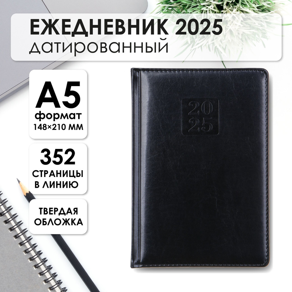 Ежедневник датированный 2025, А5, 352 страницы, черный #1