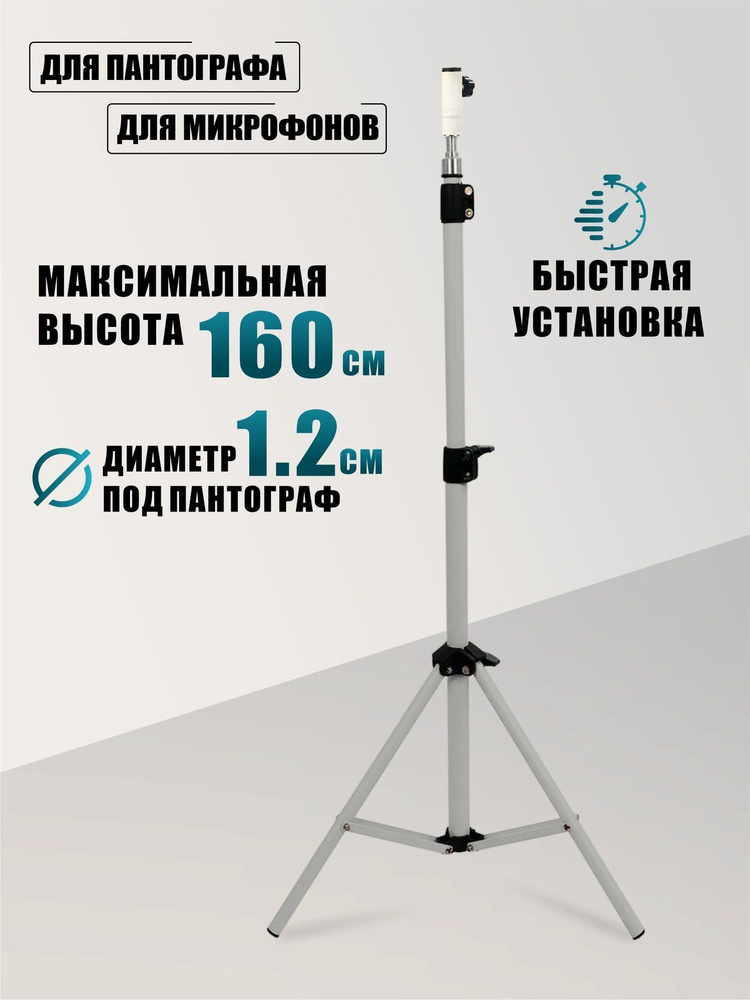 Штатив белый с посадочным местом 12 мм под пантограф для микрофона  #1