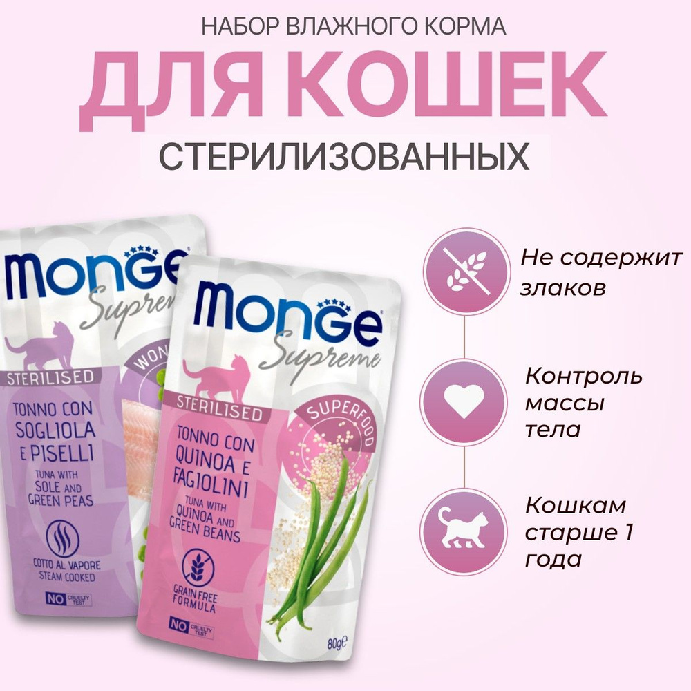 Набор влажного корма Monge Supreme sterilized cat: 80 г + 80 г. Для взрослых стерилизованных кошек с #1