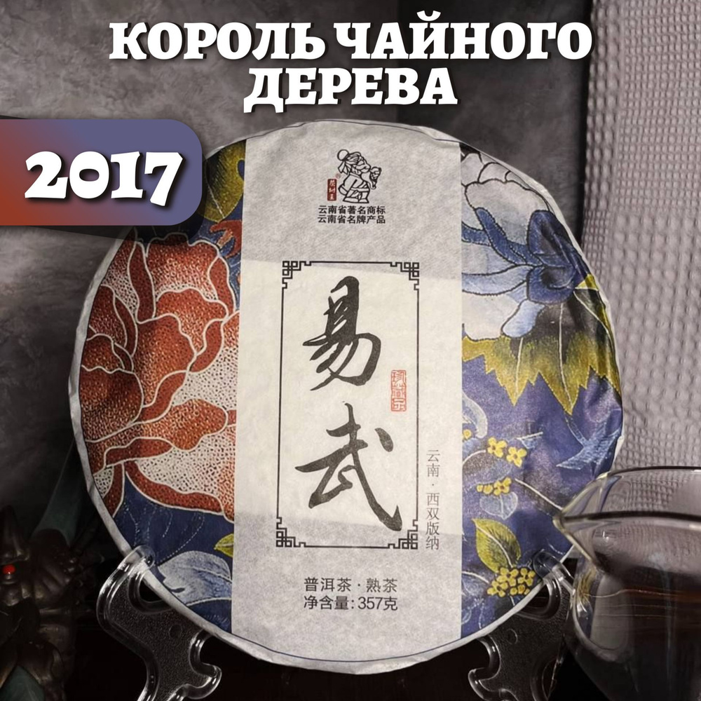 Китайский чай Иу "Король чайного дерева" шу пуэр 2017г, 357гр.  #1