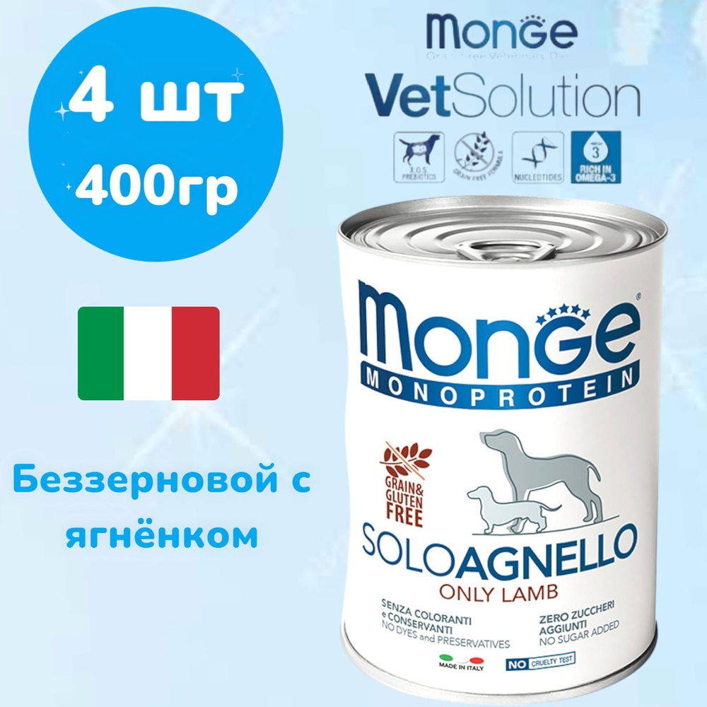 Консервы Monge Monoprotein Solo AGNELLO для собак паштет из ягненка,4штх 400 г  #1