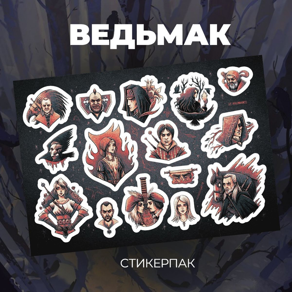 Набор наклеек стикерпак "Ведьмак" А5 на рельефной дизайнерской бумаге, элитной европейской самоклейке #1