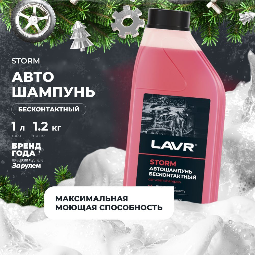 Автошампунь для бесконтактной мойки STORM LAVR, 1 л / Ln2336 #1