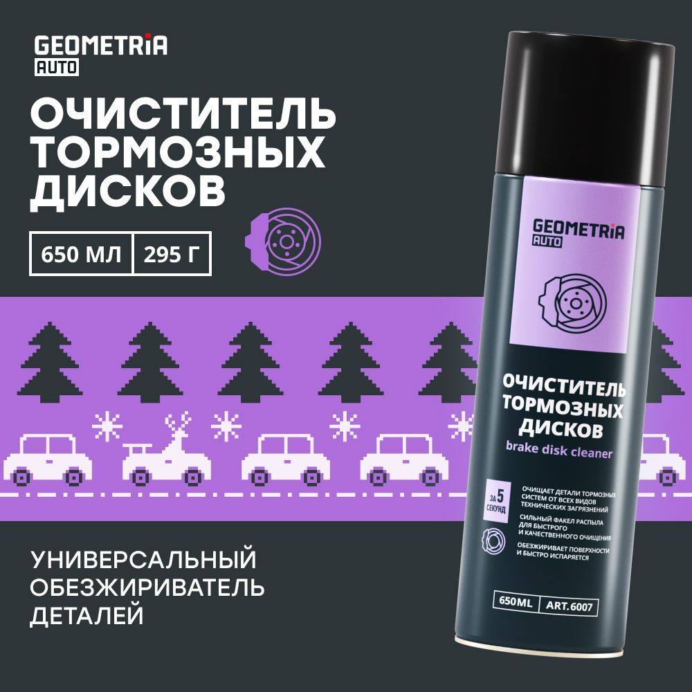 Очиститель тормозов и тормозных дисков для автомобиля GEOMETRIA, 650 мл / 6007  #1