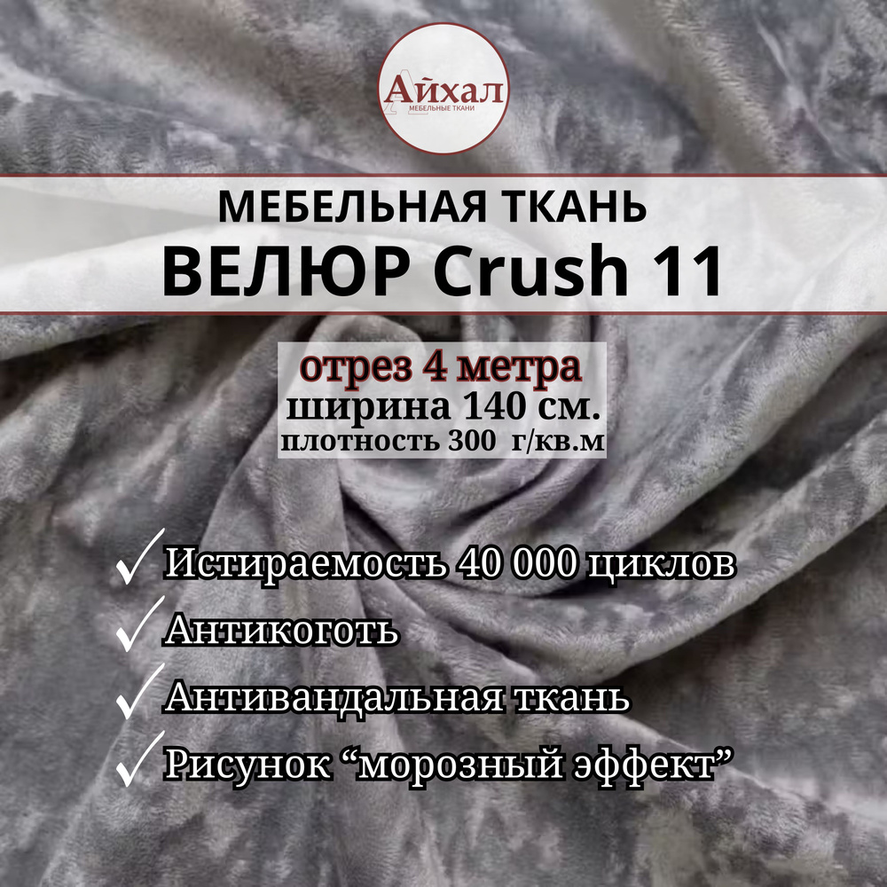 Ткань мебельная обивочная Велюр для мебели Crush 11. Отрез 4 метра  #1