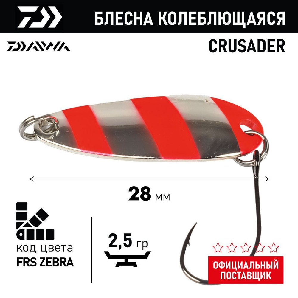 Блесна колеблющаяся DAIWA CRUSADER ( 2,5гр/FRS ZEBRA 07412113) #1