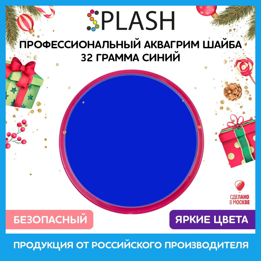 SPLASH Аквагрим профессиональный в шайбе регулярный, цвет грима синий, 32 гр  #1