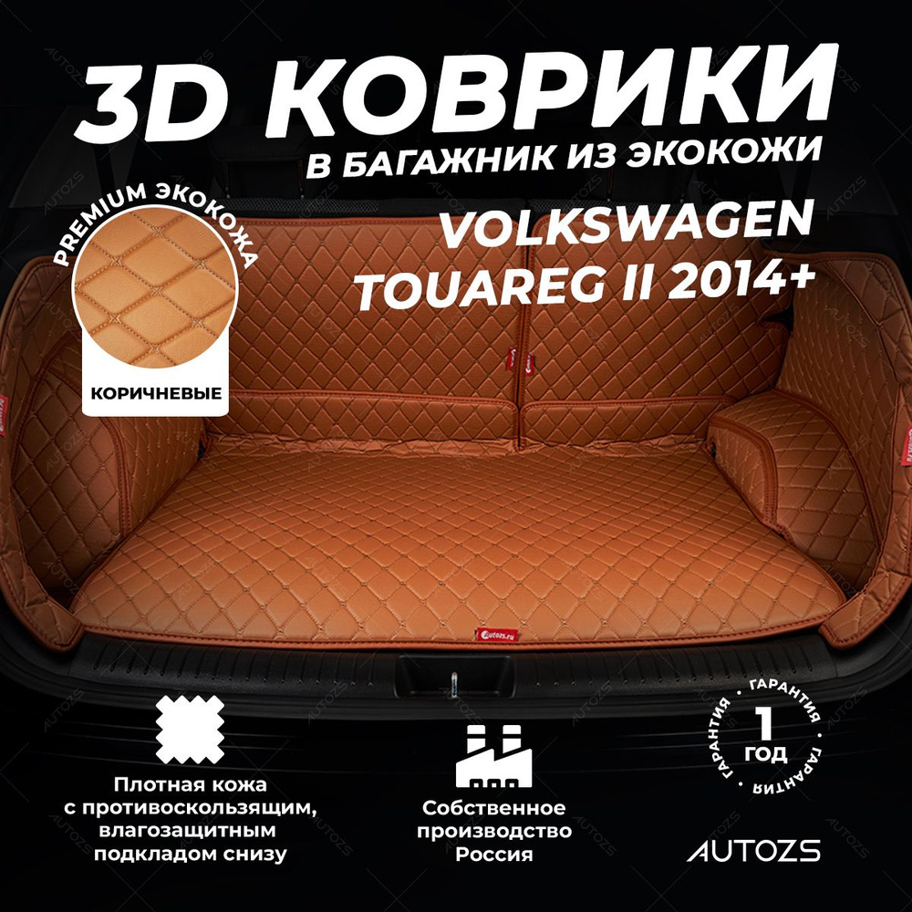 Кожаный 3D коврик в багажник Volkswagen Touareg II (2010-2014)(2014+) Полный комплект (с боковинами) #1