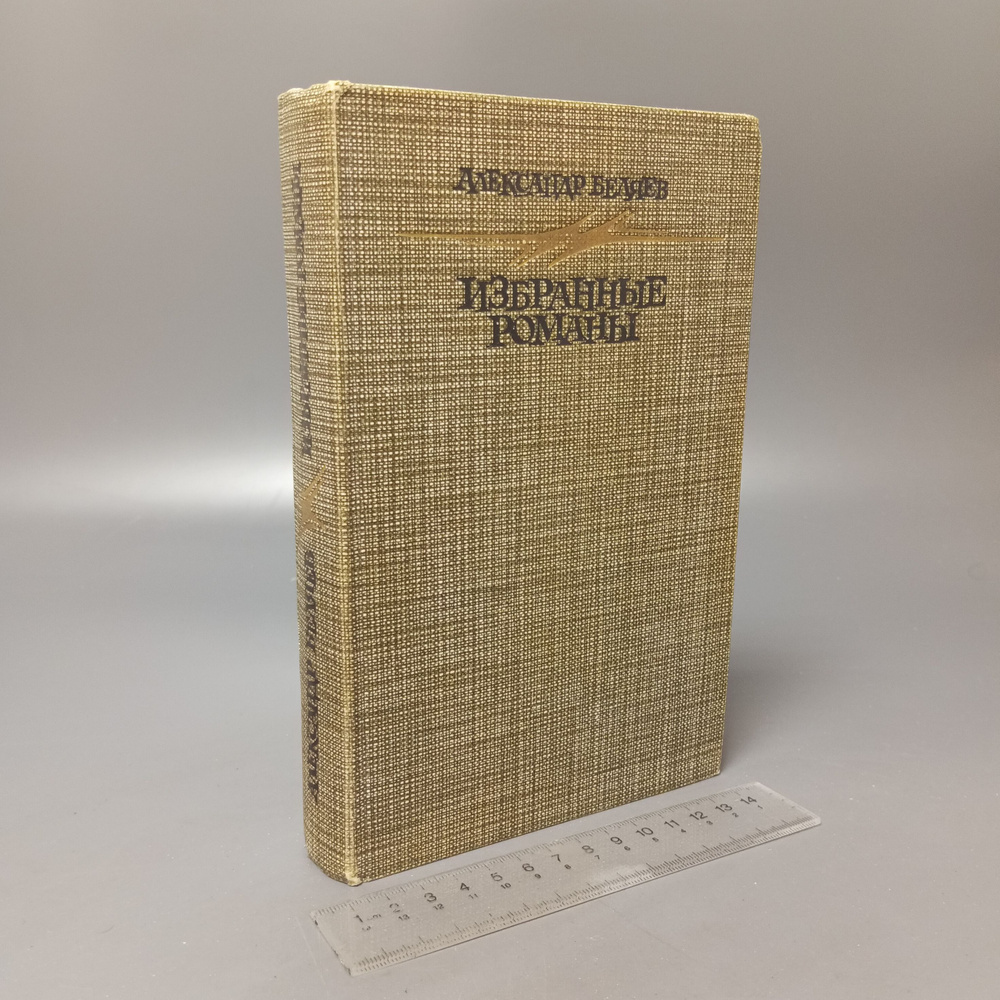 Избранные романы. Беляев Александр Романович. 1987 #1