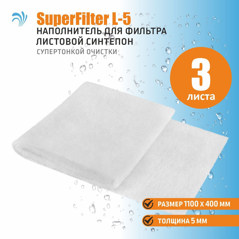 Листовой синтепон супертонкой очистки Krelong SuperFilter L-5, наполнитель для аквариумного фильтра, #1