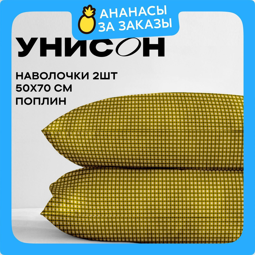 Унисон Наволочки, Поплин, 50х70 / Комплект наволочек, Dotibliss 27102-3, 2шт  #1