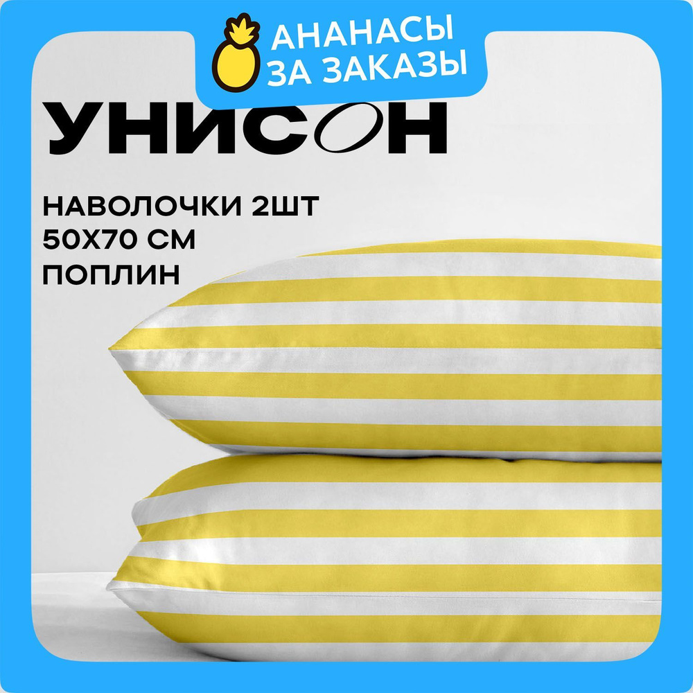 Унисон Наволочки, Поплин, 50х70 / Комплект наволочек, Soleil 27148-7, 2шт  #1