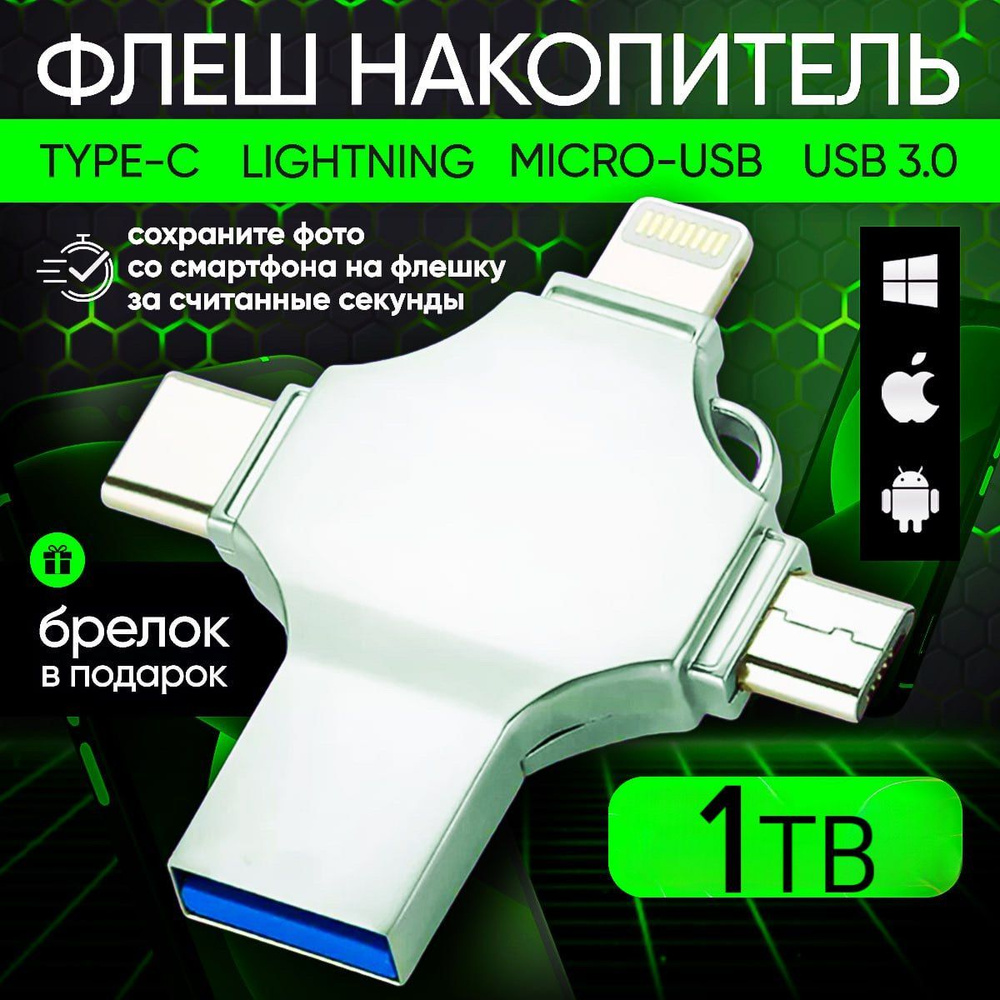 Флешка универсальная флеш-накопитель 4 в 1 USB, Type-C, Lightning, MicroSD 1 Тб  #1