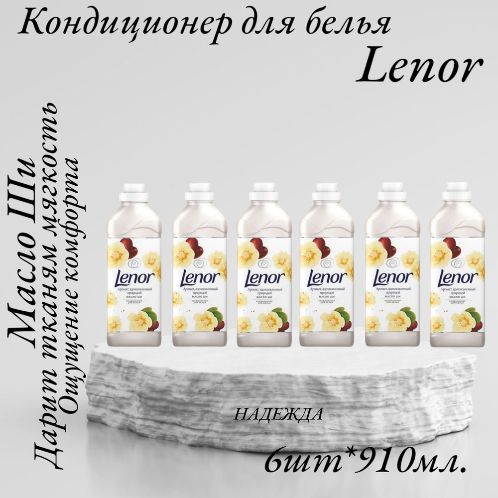 Кондиционер для белья Lenor Масло Ши 910мл. #1