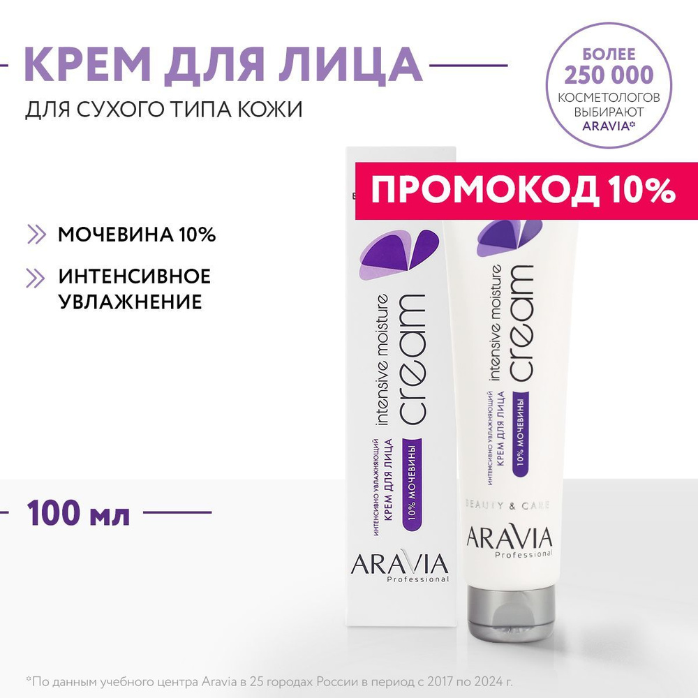 ARAVIA Professional Крем для лица интенсивно увлажняющий с мочевиной, 100 мл  #1