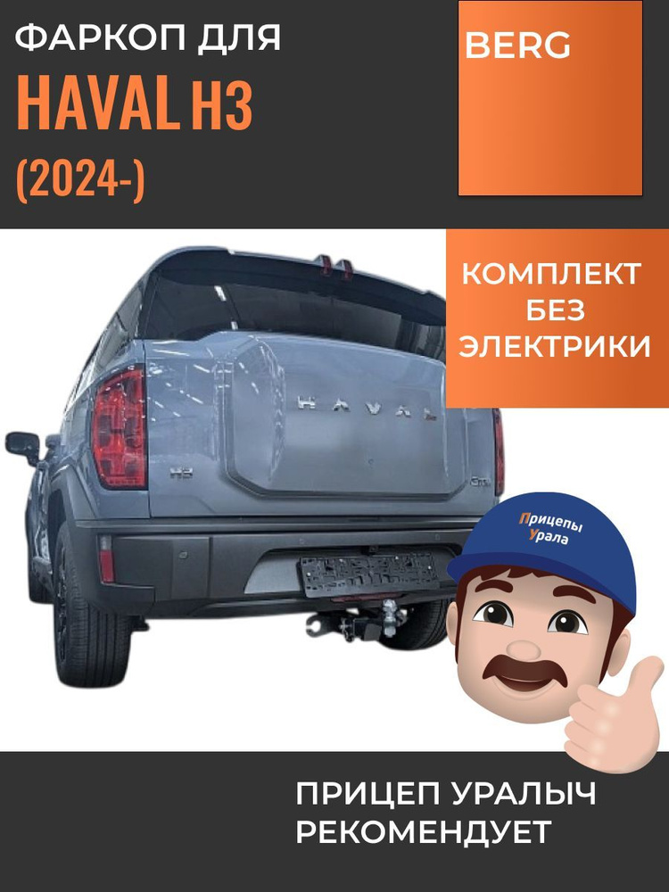 Фаркоп на Haval H3 (2024-) Berg F.9415.002 #1