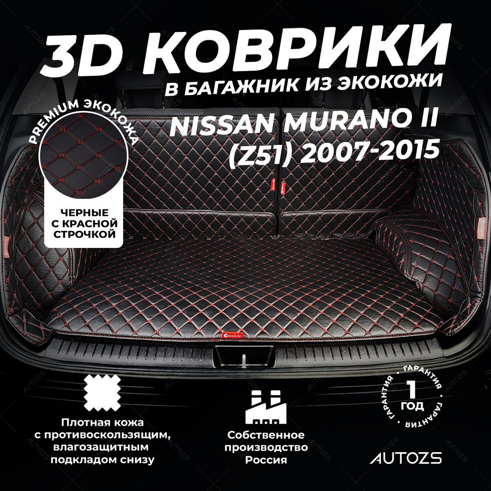 Кожаный 3D коврик в багажник Nissan Murano II (Z51) (2007-2015) Полный комплект (с боковинами) Черный #1