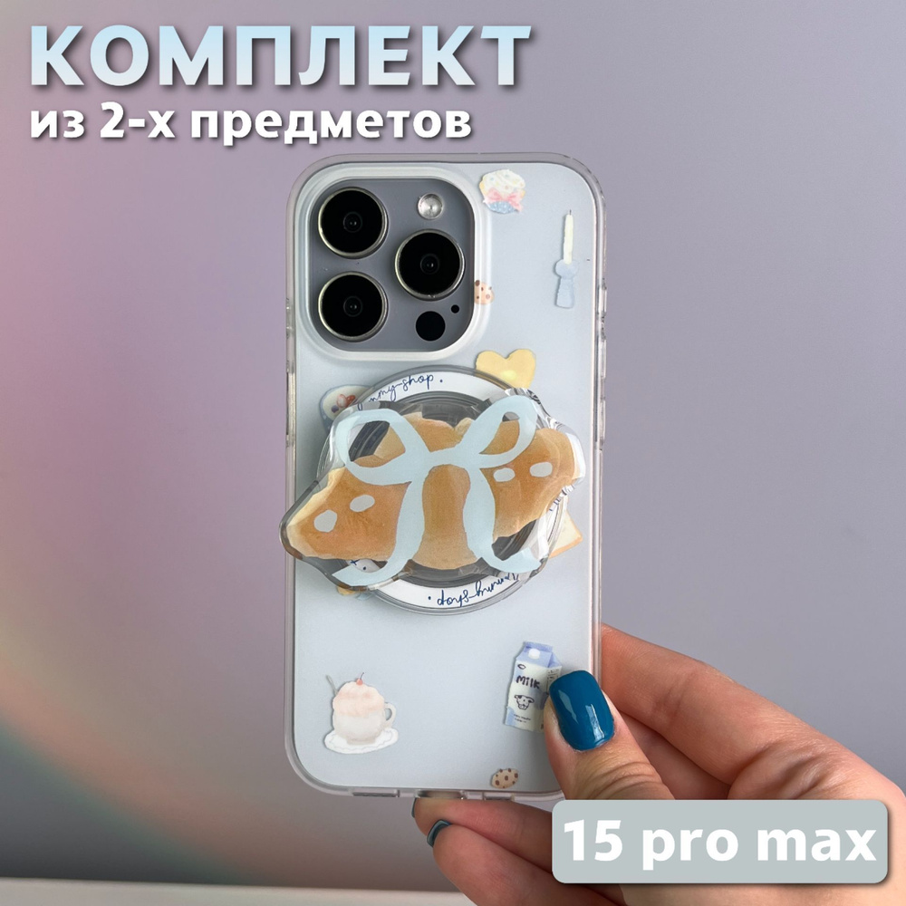 Комплект 2 в 1 на iPhone 15 Pro Max (чехол, попсокет), MagSafe, Круассан  #1