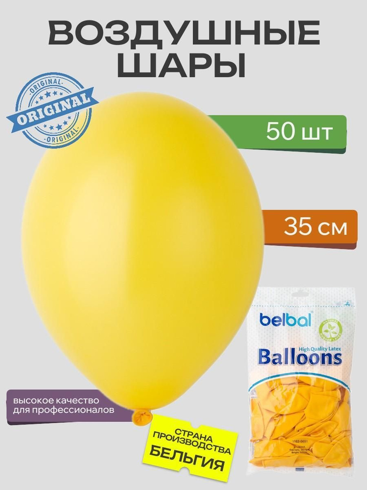 Воздушный шар, BELBAL, 14"/117 Пастель Экстра Bright Yellow 50шт #1