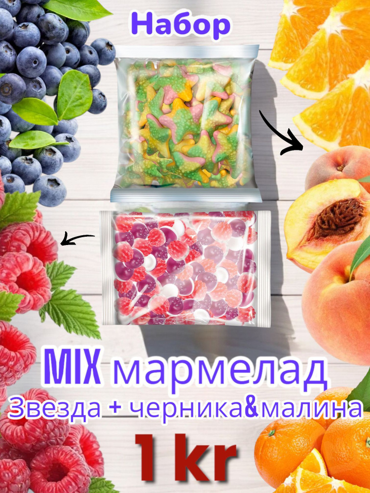 Мармелад жевательный 1000г KDV Микс Звёздочки и Черника Малина  #1