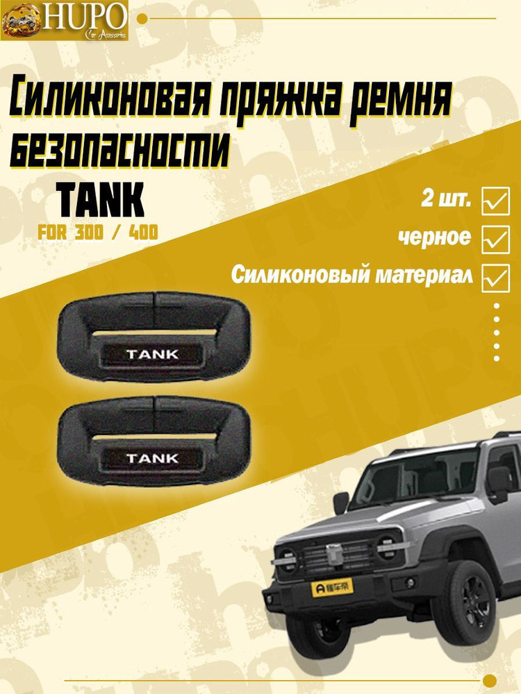 Силиконовая пряжка ремня безопасности TANK 300 / 400 #1