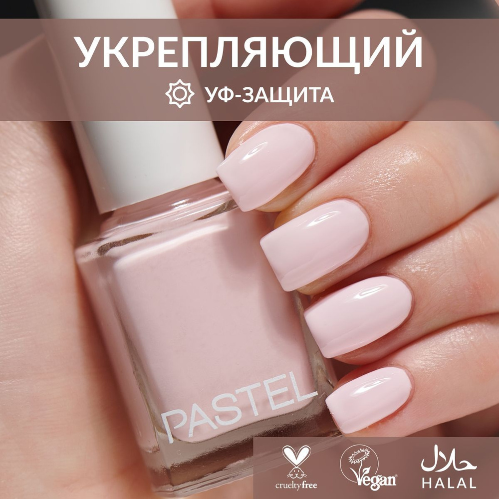 Лак для ногтей без лампы стойкий для маникюра Pastel cosmetics 8  #1