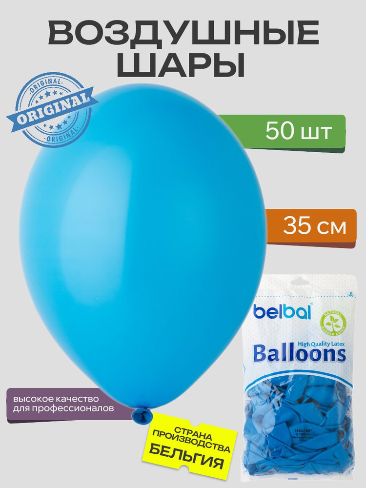 Воздушный шар, BELBAL, 14"/445 Пастель Экстра Cyan 50шт #1