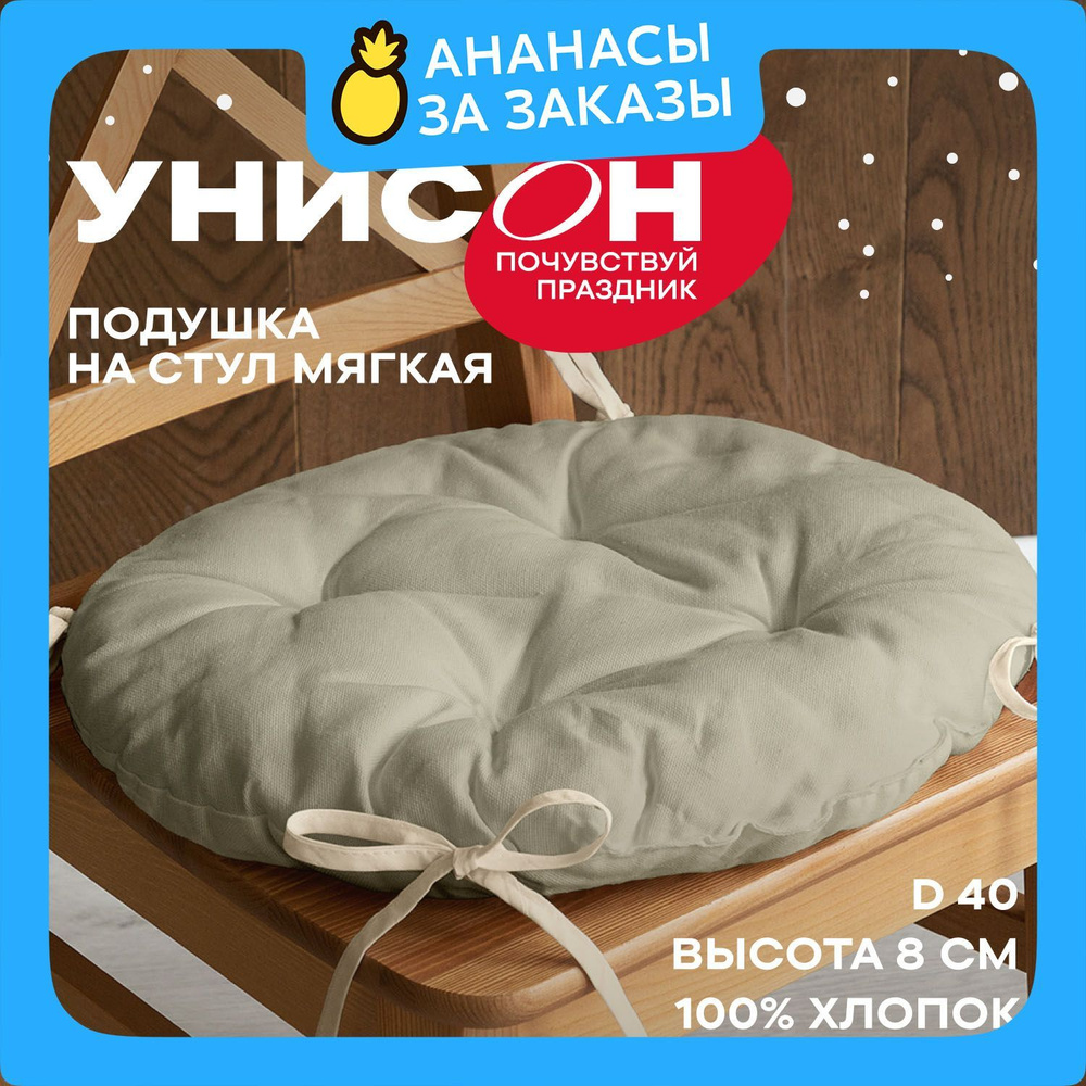 Новогодняя Подушка на стул d40 с тафтингом "Унисон" рис 30004-15 Basic бежевый  #1