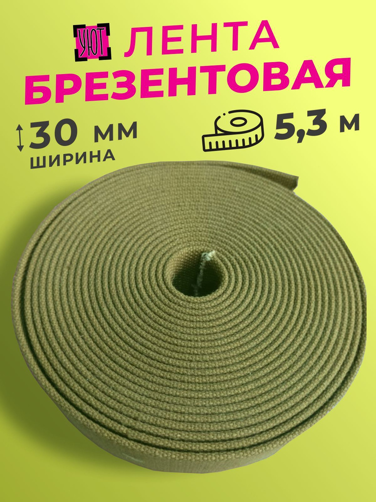 Лента брезентовая 30 мм, стропа 100% хб, вожжи, брезентовый поводок, 5,3 метра  #1