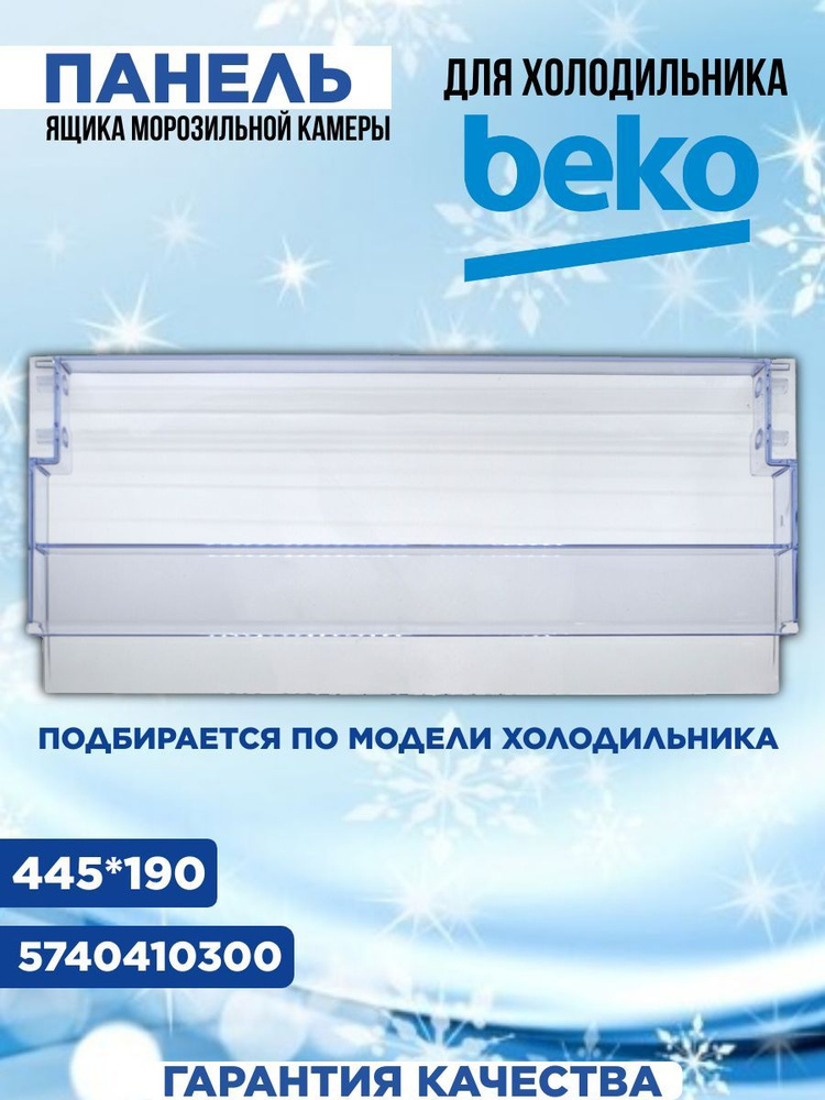 Панель ящика морозильной камеры для холодильника Beko (Беко) 5740410300  #1