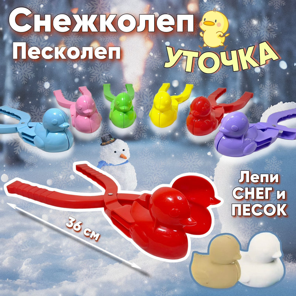 Снежколеп (песколеп) Уточка #1