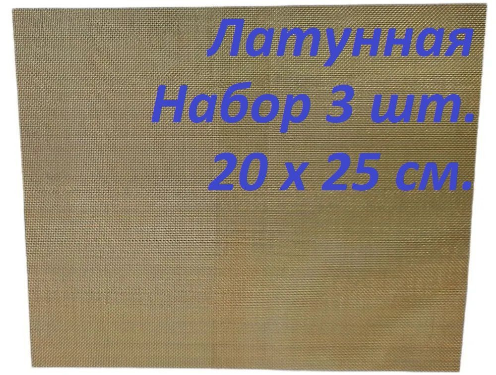 Сетка латунная для бампера 20х25 см. Набор 3 штуки #1