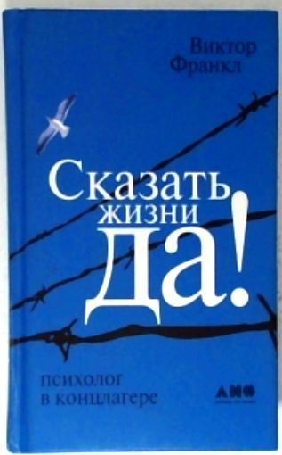 Сказать жизни "ДА!": Психолог в концлагере | Франкл Виктор Эмиль  #1