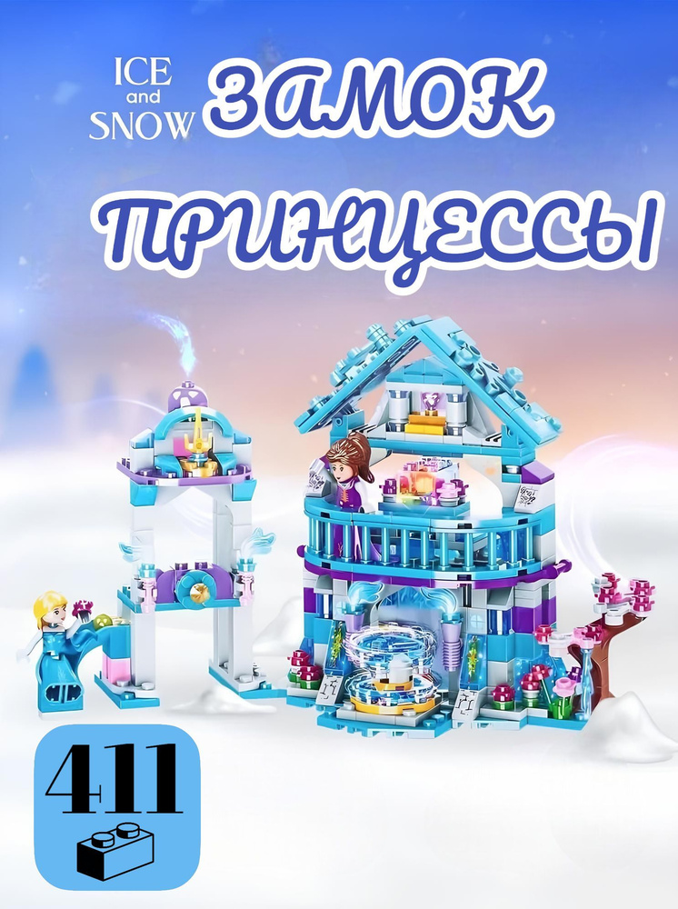 Конструктор Ice and Snow LB574 411 деталей #1