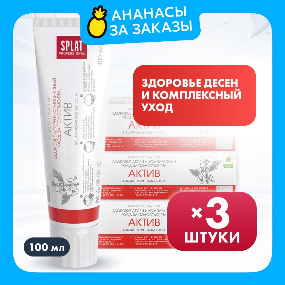 Зубная паста отбеливающая Splat Professional Актив, 100 мл х 3 шт #1