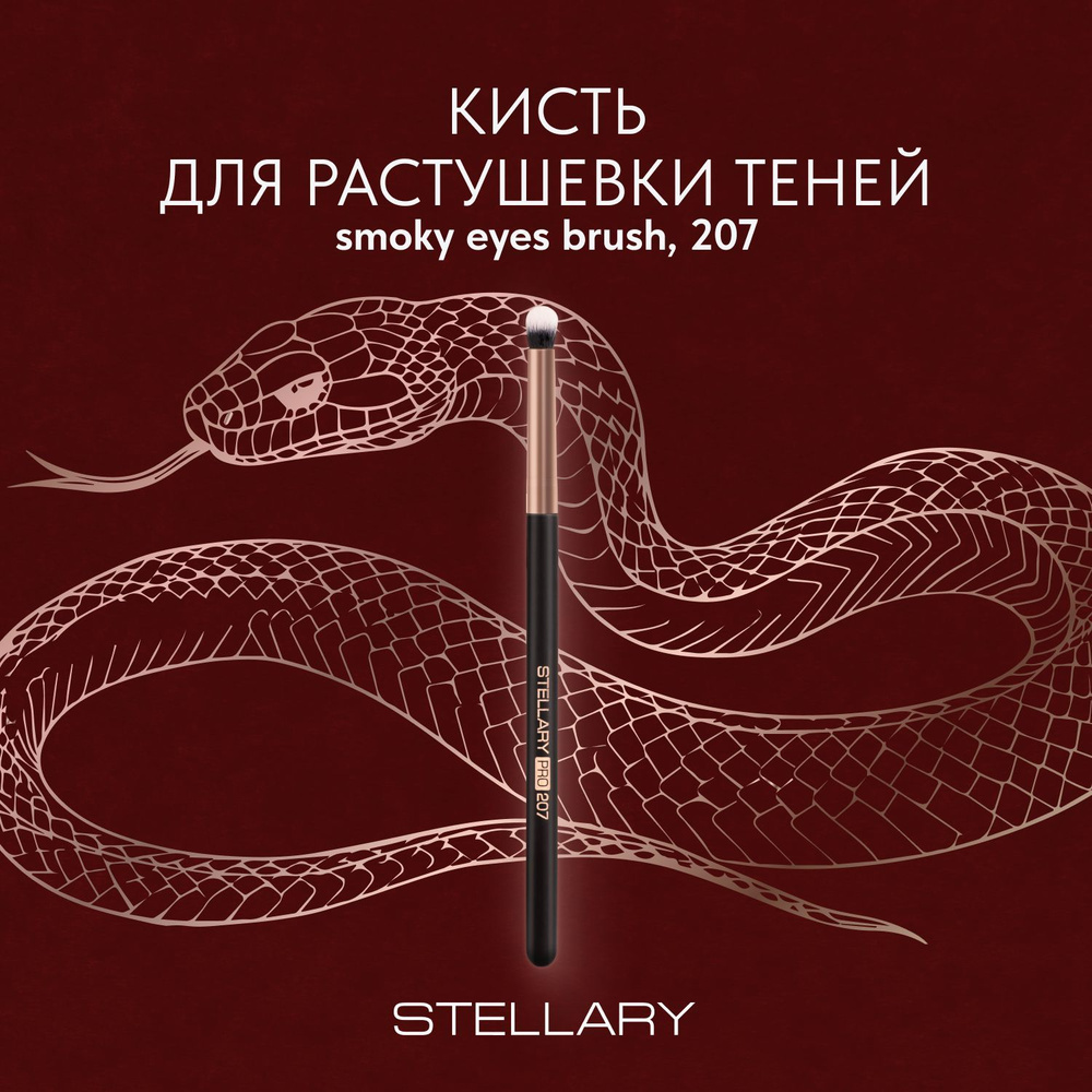 Stellary Smoky eyes brush Кисть для растушевки теней, плотная кисть для макияжа глаз смоки айс, для нанесения #1