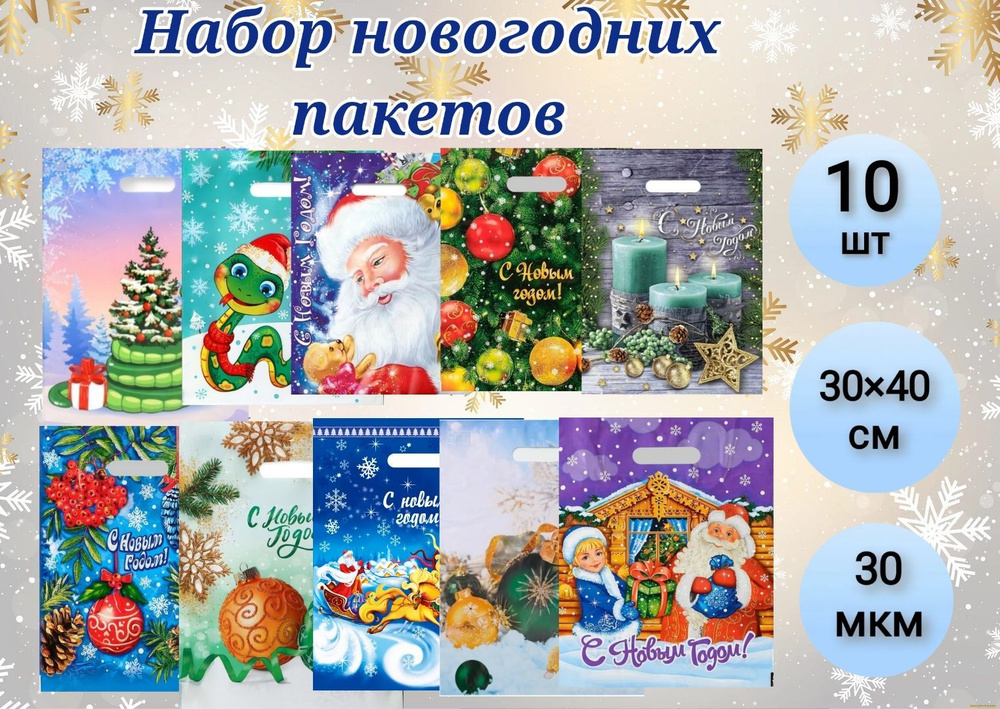 Пакет новогодний "Новогодний ассорти", с вырубной ручкой, 40 х 30 см, 30 мкм, 10 шт.  #1