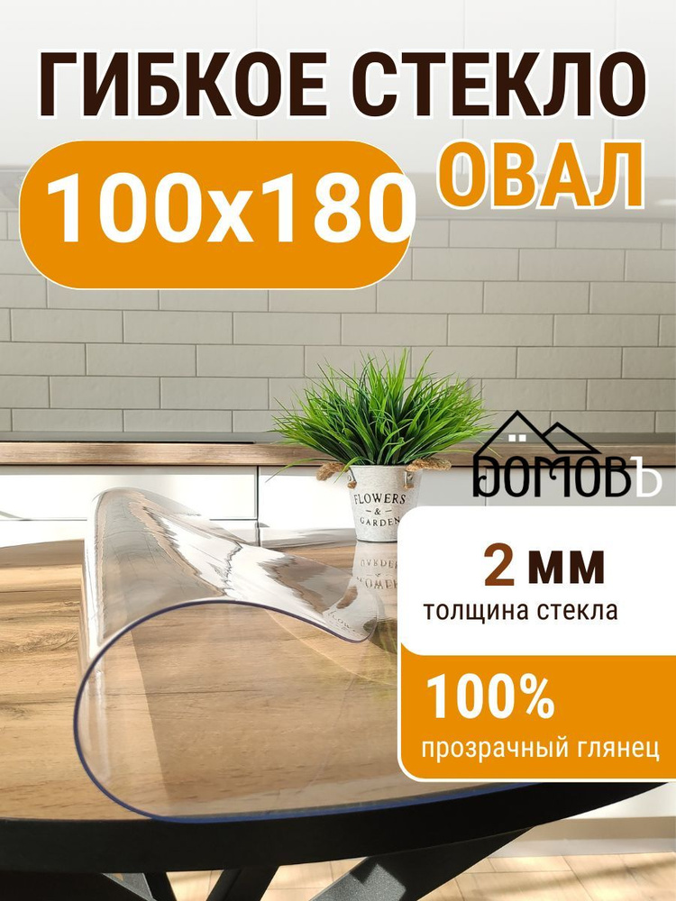 Гибкое жидкое стекло ДОМОВЪ овал 100Х180см толщина 2мм #1