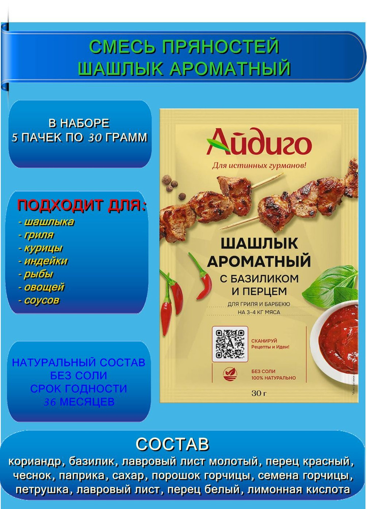 Смесь пряностей "Шашлык ароматный" с базиликом и перцем. 5 шт. по 30 гр. Айдиго  #1