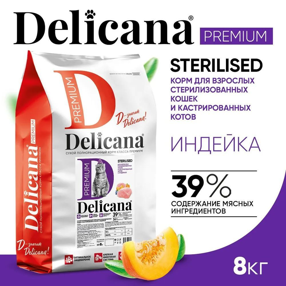 DELICANA Корм сухой для стерилизованных кошек/кастрированных котов, с индейкой, 8 кг  #1