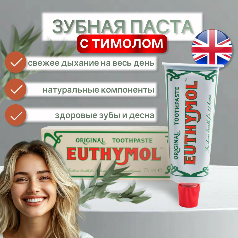 Зубная паста Euthymol, 75 мл. Отбеливающая, антисептическая, противовоспалительная, без фтора, экологически #1