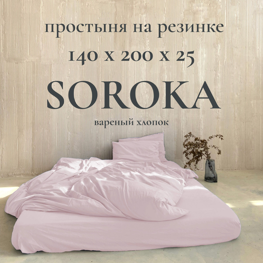 SOROKA Простыня на резинке бледно-розовый, Хлопок, Вареный хлопок, 140x200 см  #1