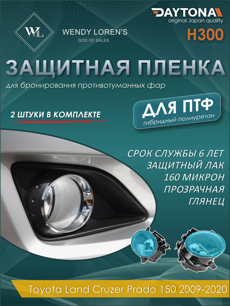 Защитная антигравийная пленка для ПТФ Toyota Land Cruzer Prado 150 2009-2020, гибрид  #1